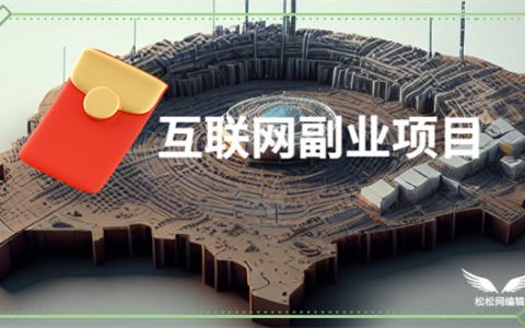 互联网副业项目