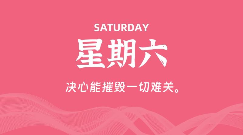 12月13日，星期六, 每天60秒读懂全世界！