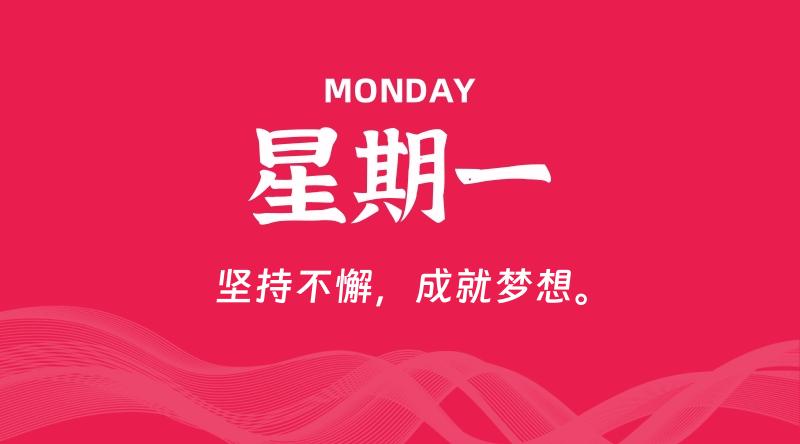 05月18日，星期一, 每天60秒读懂全世界！
