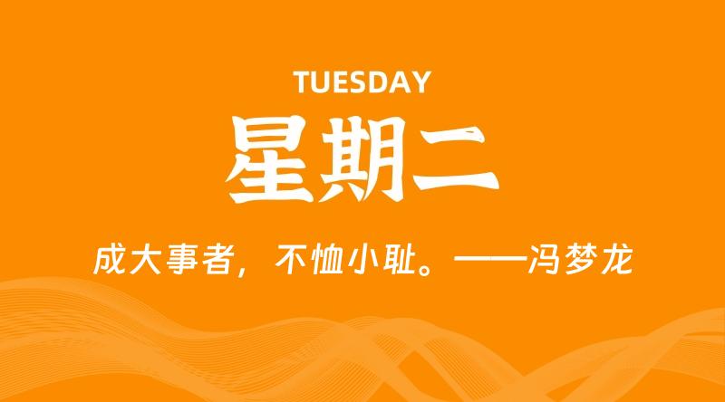 05月19日，星期二, 每天60秒读懂全世界！