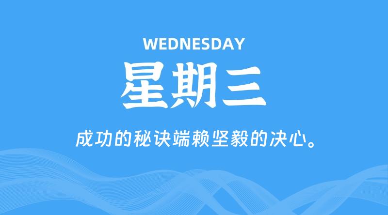 05月20日，星期三, 每天60秒读懂全世界！