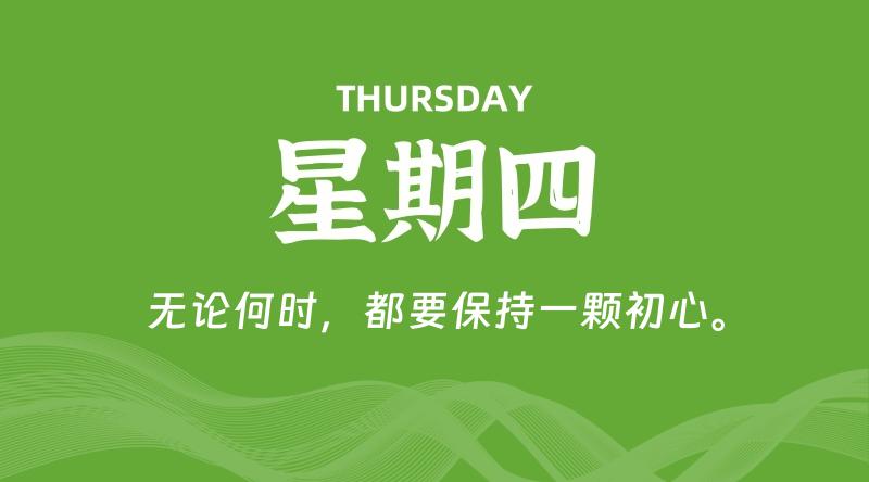 05月21日，星期四, 每天60秒读懂全世界！