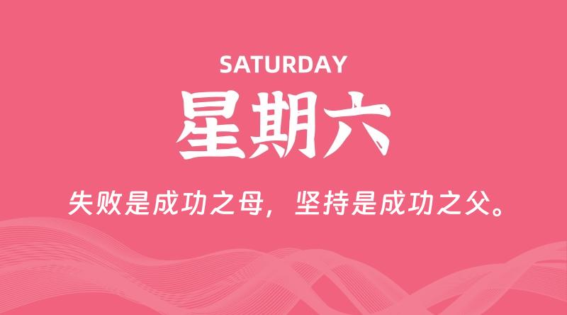 05月23日，星期六, 每天60秒读懂全世界！
