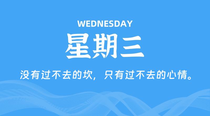 05月27日，星期三, 每天60秒读懂全世界！