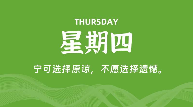 05月28日，星期四, 每天60秒读懂全世界！