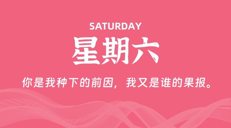 05月30日，星期六, 每天60秒读懂全世界！