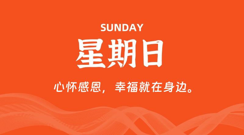 05月31日，星期日, 每天60秒读懂全世界！
