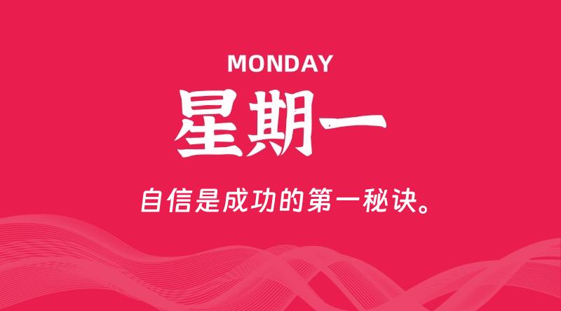 06月01日，星期一, 每天60秒读懂全世界！