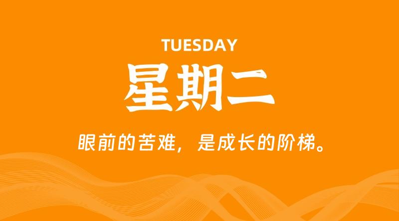 06月02日，星期二, 每天60秒读懂全世界！