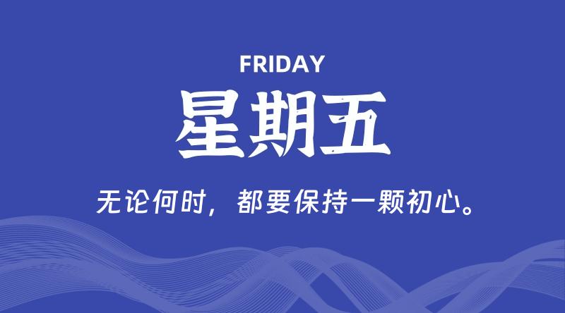 06月05日，星期五, 每天60秒读懂全世界！