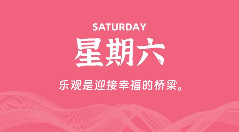 06月06日，星期六, 每天60秒读懂全世界！
