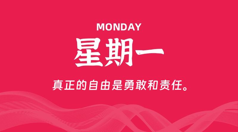 06月08日，星期一, 每天60秒读懂全世界！