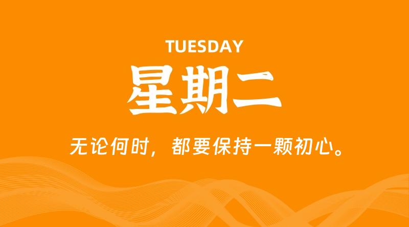 06月09日，星期二, 每天60秒读懂全世界！