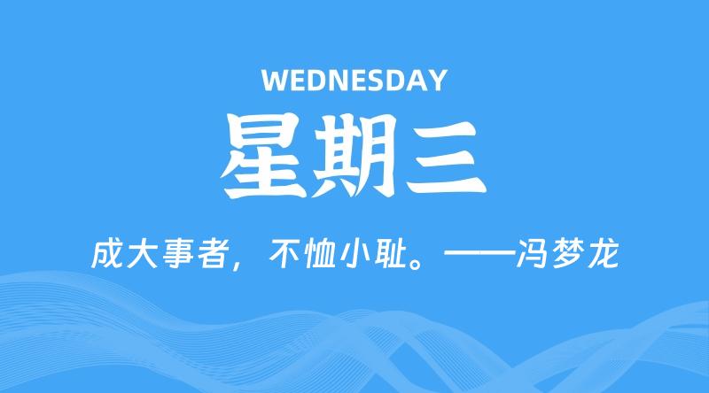 06月10日，星期三, 每天60秒读懂全世界！