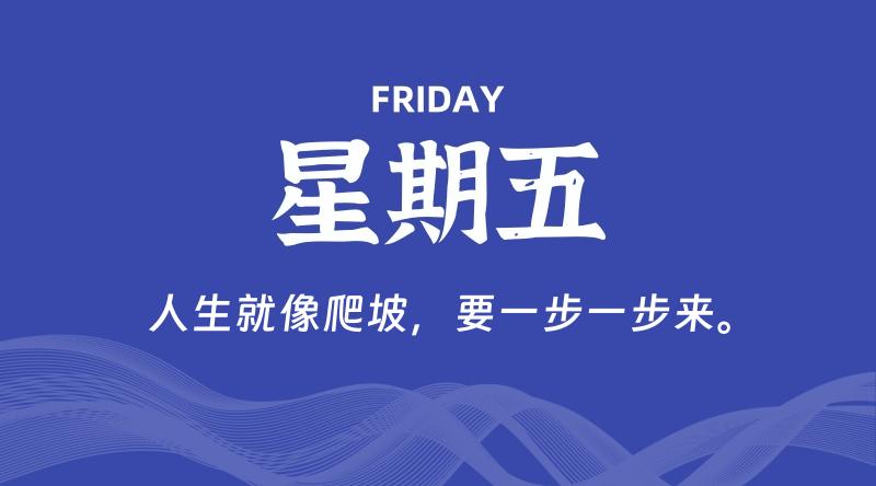 06月12日，星期五, 每天60秒读懂全世界！