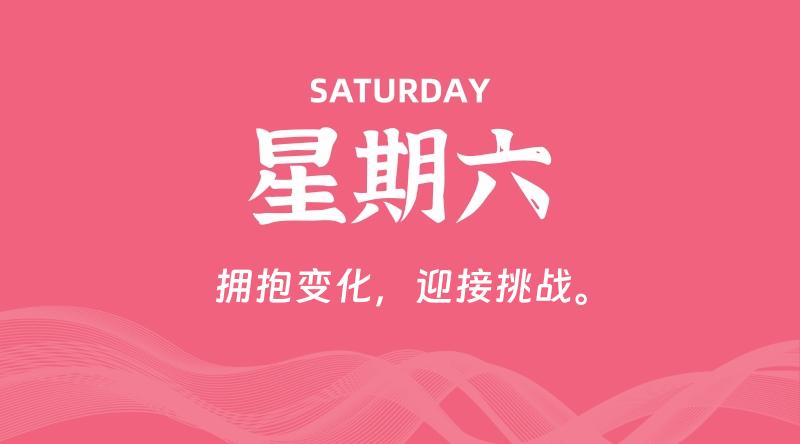 06月13日，星期六, 每天60秒读懂全世界！