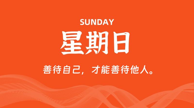 06月14日，星期日, 每天60秒读懂全世界！