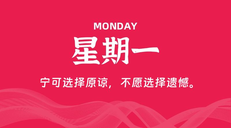 06月15日，星期一, 每天60秒读懂全世界！