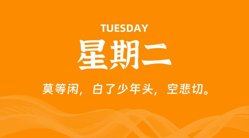 06月16日，星期二, 每天60秒读懂全世界！