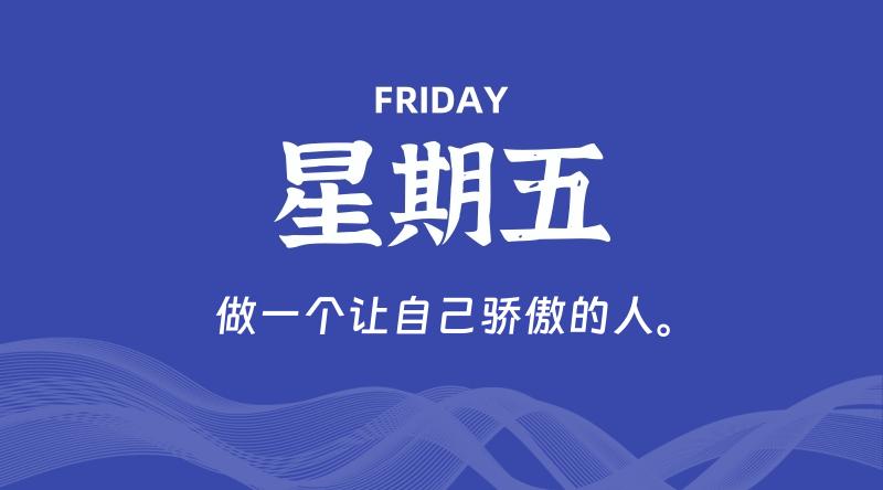 06月19日，星期五, 每天60秒读懂全世界！