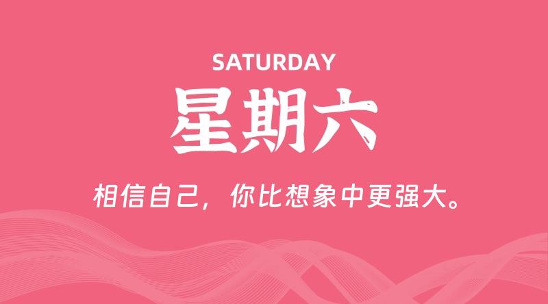 06月20日，星期六, 每天60秒读懂全世界！