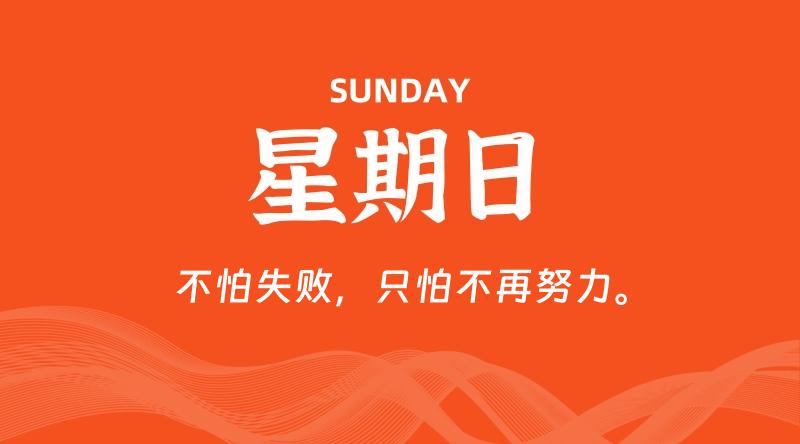 06月21日，星期日, 每天60秒读懂全世界！