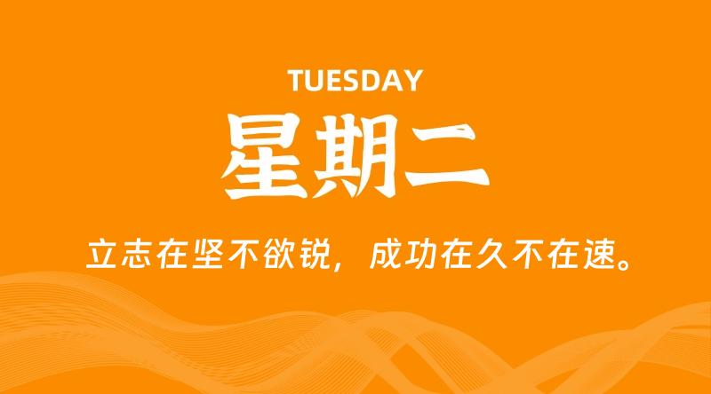 06月23日，星期二, 每天60秒读懂全世界！
