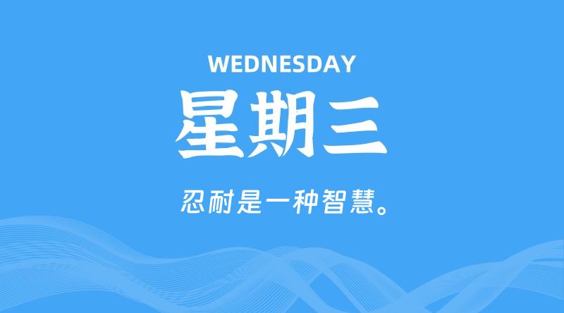 06月24日，星期三, 每天60秒读懂全世界！