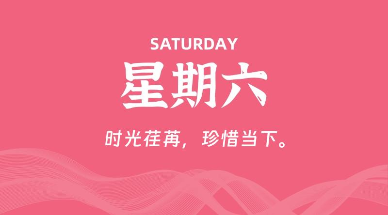 06月27日，星期六, 每天60秒读懂全世界！