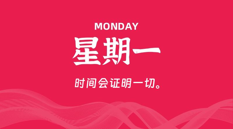 06月29日，星期一, 每天60秒读懂全世界！