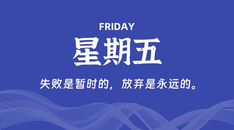 07月03日，星期五, 每天60秒读懂全世界！