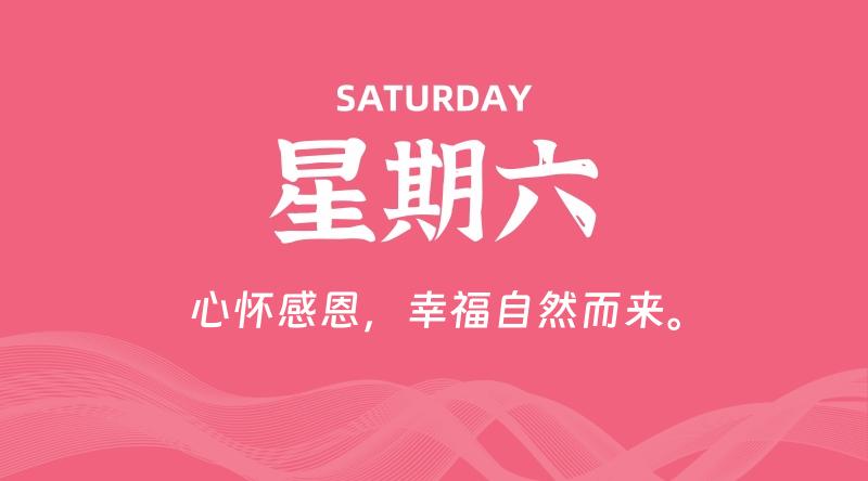 07月04日，星期六, 每天60秒读懂全世界！