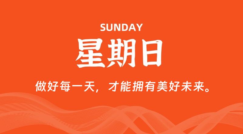 07月05日，星期日, 每天60秒读懂全世界！