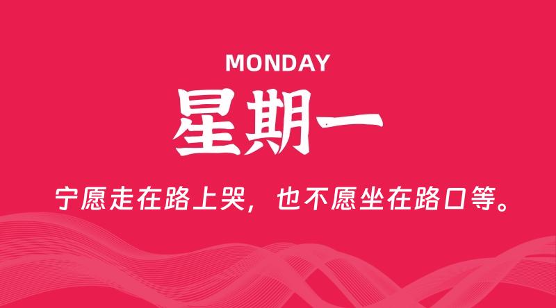 07月06日，星期一, 每天60秒读懂全世界！
