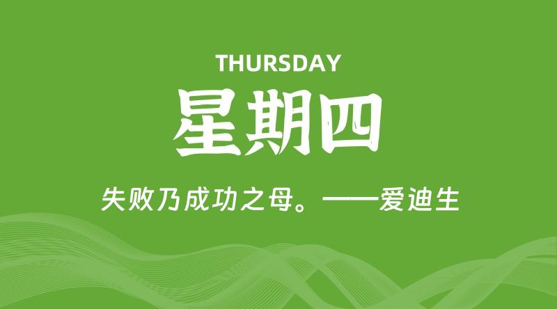 07月09日，星期四, 每天60秒读懂全世界！