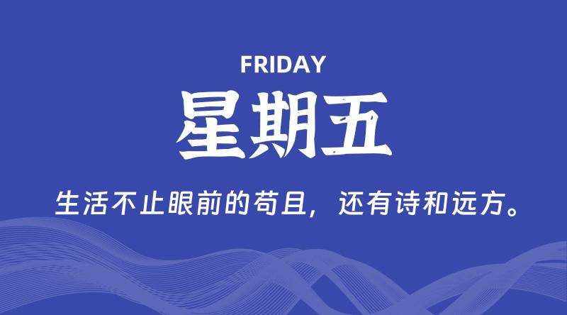 07月10日，星期五, 每天60秒读懂全世界！