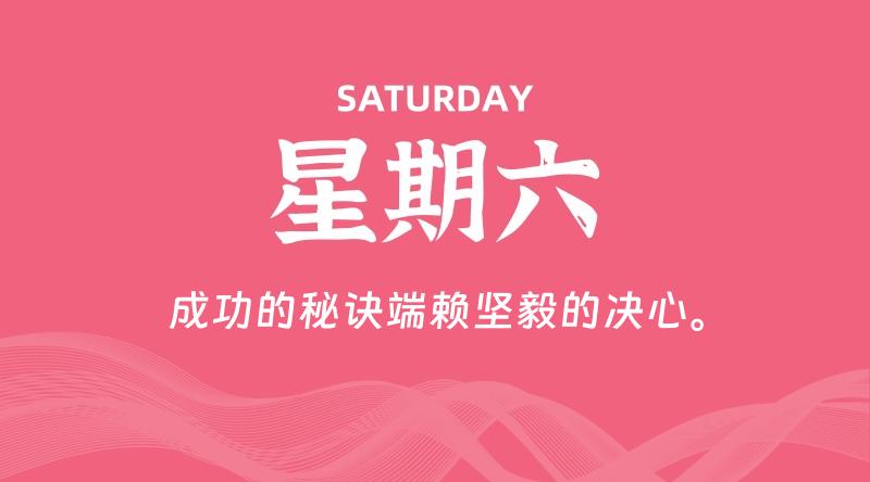 07月11日，星期六, 每天60秒读懂全世界！