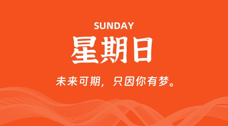 07月12日，星期日, 每天60秒读懂全世界！