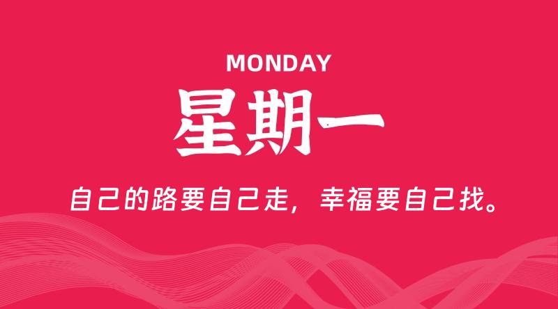 07月13日，星期一, 每天60秒读懂全世界！