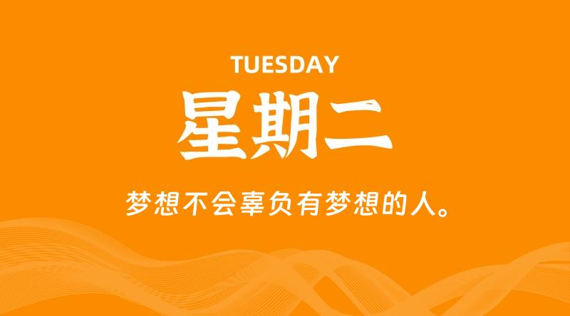 07月14日，星期二, 每天60秒读懂全世界！