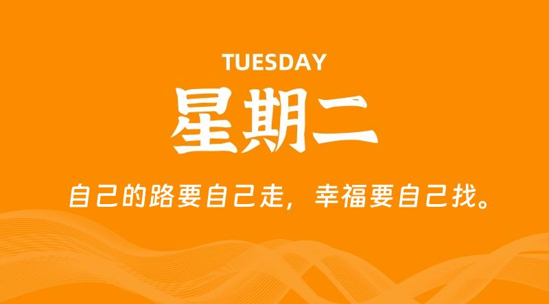 07月21日，星期二, 每天60秒读懂全世界！