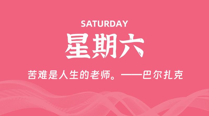 07月25日，星期六, 每天60秒读懂全世界！