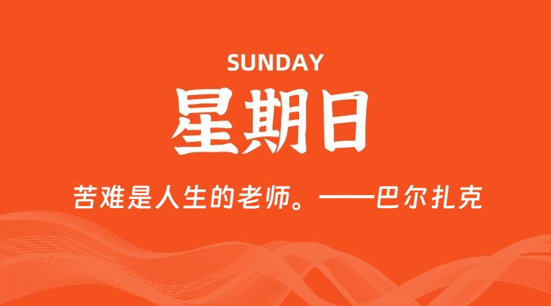 07月26日，星期日, 每天60秒读懂全世界！