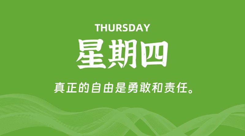 07月30日，星期四, 每天60秒读懂全世界！