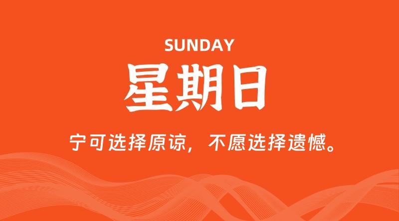 08月02日，星期日, 每天60秒读懂全世界！