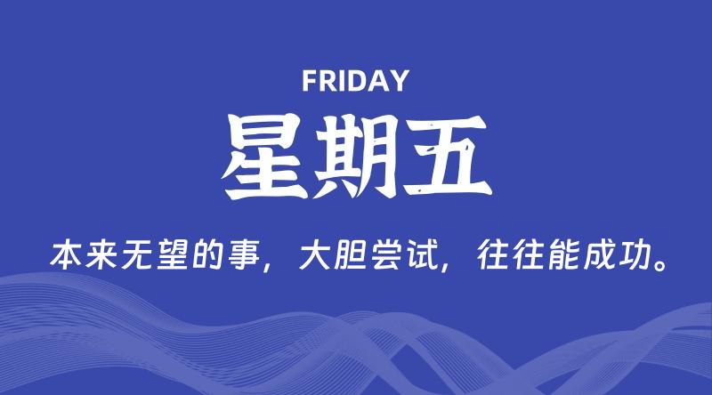 08月14日，星期五, 每天60秒读懂全世界！