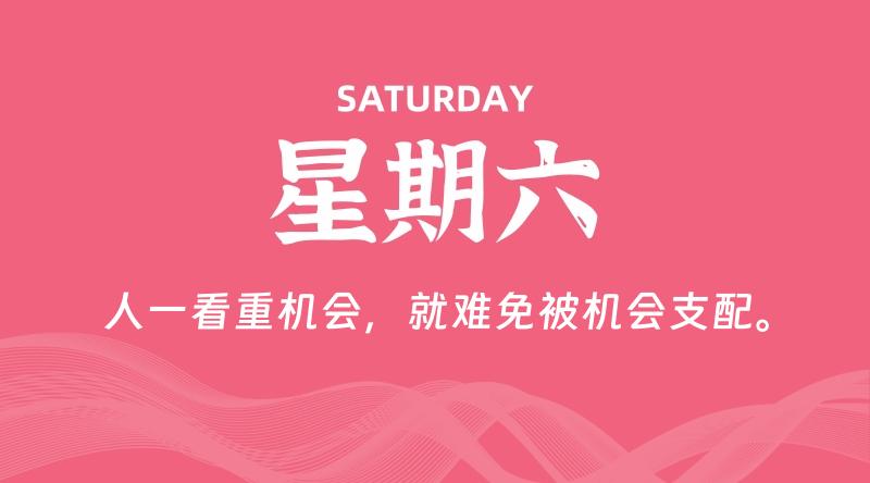 08月15日，星期六, 每天60秒读懂全世界！