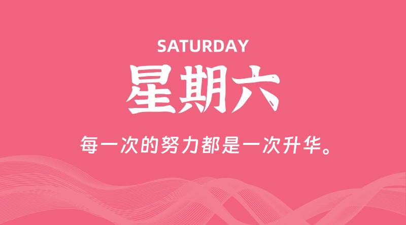 08月22日，星期六, 每天60秒读懂全世界！